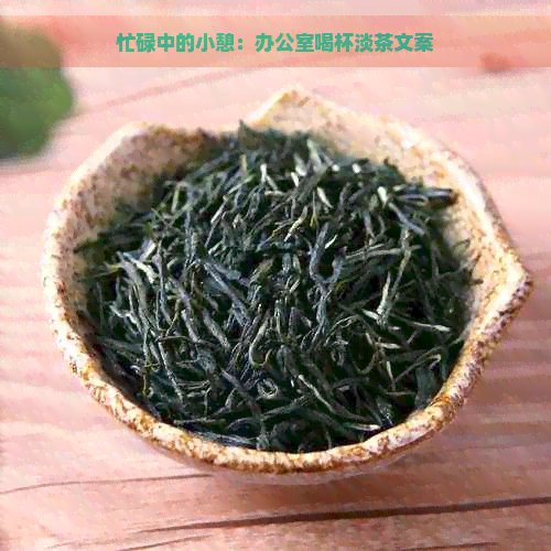 忙碌中的小憩：喝杯淡茶文案