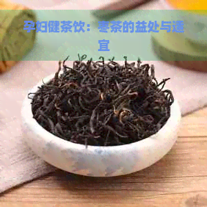 孕妇健茶饮：枣茶的益处与适宜