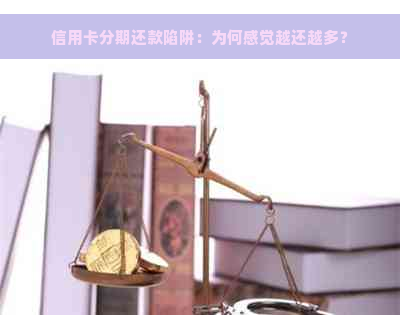 信用卡分期还款陷阱：为何感觉越还越多？