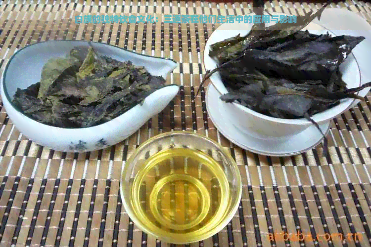 白族的独特饮食文化：三道茶在他们生活中的应用与影响