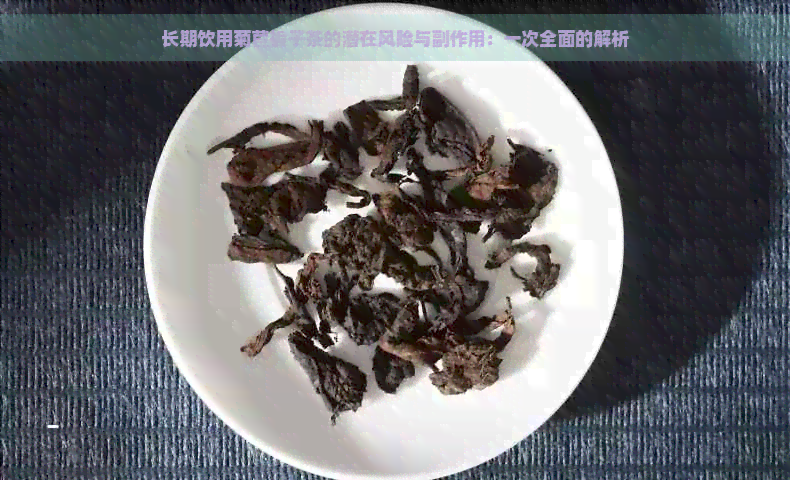 长期饮用菊苣栀子茶的潜在风险与副作用：一次全面的解析