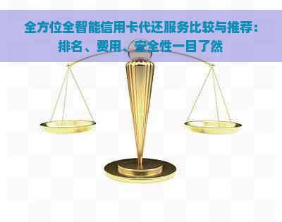 全方位全智能信用卡代还服务比较与推荐：排名、费用、安全性一目了然