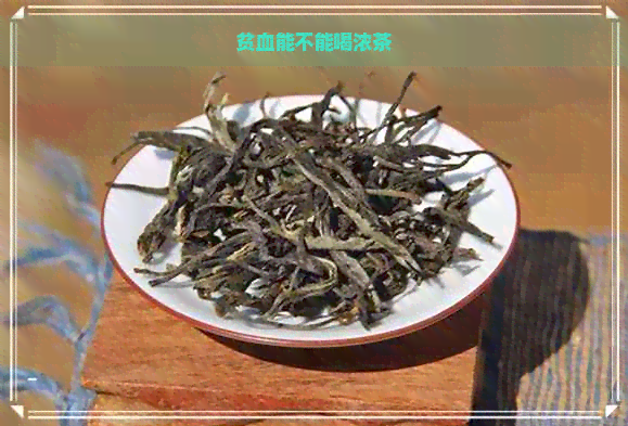 贫血能不能喝浓茶