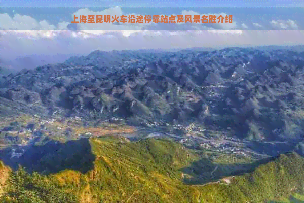 上海至昆明火车沿途停靠站点及风景名胜介绍