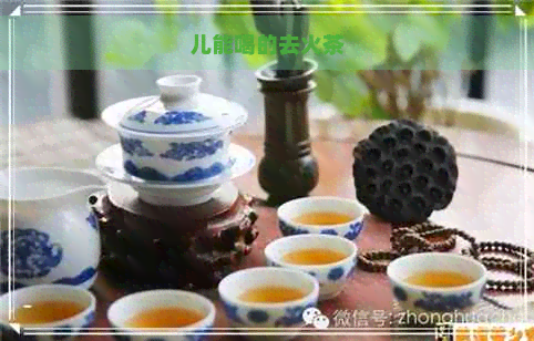 儿能喝的去火茶