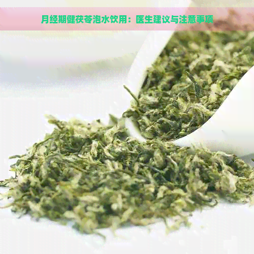 月经期健茯苓泡水饮用：医生建议与注意事项