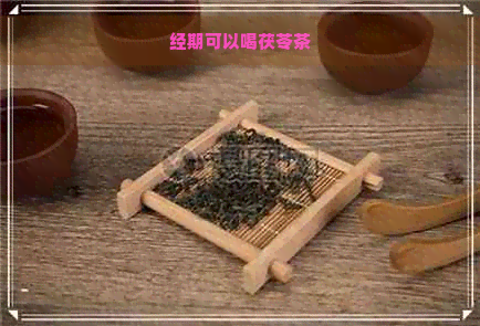 经期可以喝茯苓茶