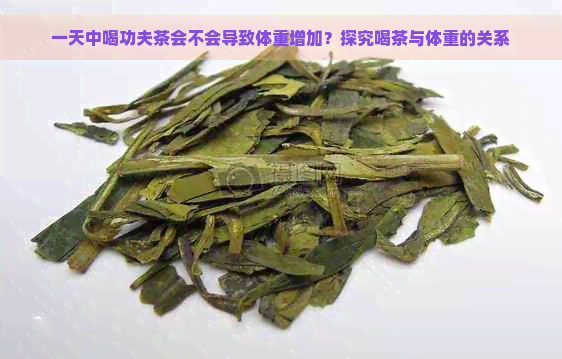 一天中喝功夫茶会不会导致体重增加？探究喝茶与体重的关系