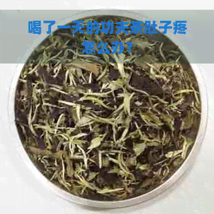 喝了一天的功夫茶肚子疼怎么办？