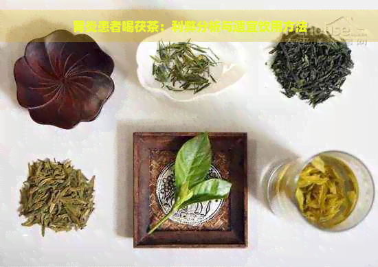 胃炎患者喝茯茶：利弊分析与适宜饮用方法