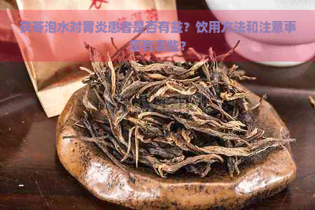 茯苓泡水对胃炎患者是否有益？饮用方法和注意事项有哪些？