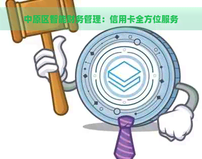 中原区智能财务管理：信用卡全方位服务