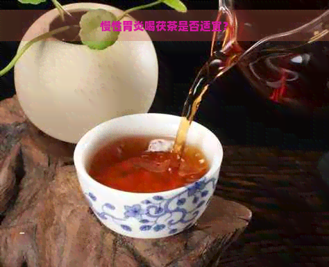 慢性胃炎喝茯茶是否适宜？