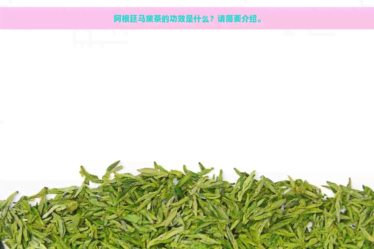 阿根廷马黛茶的功效是什么？请简要介绍。