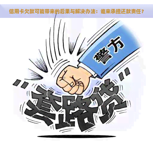 信用卡欠款可能带来的后果与解决办法：谁来承担还款责任？