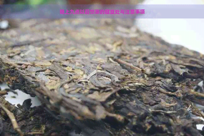 晚上九点以后饮茶的健益处与注意事项