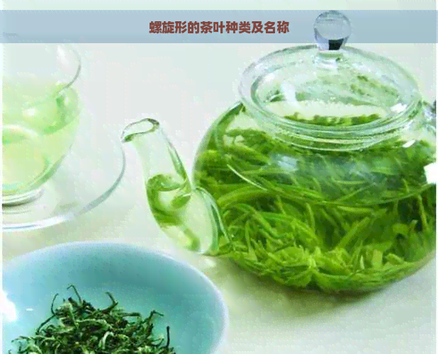 螺旋形的茶叶种类及名称