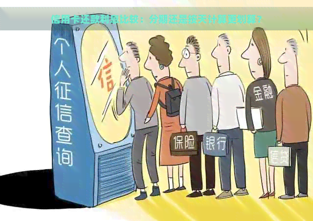 信用卡还款利息比较：分期还是按天计算更划算？