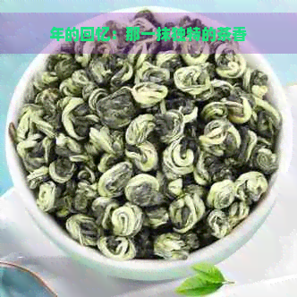 年的回忆：那一抹独特的茶香