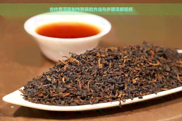 古代普洱茶制作熟茶的方法与步骤详解视频