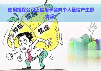  使用担保公司还信用卡会对个人产生影响吗？