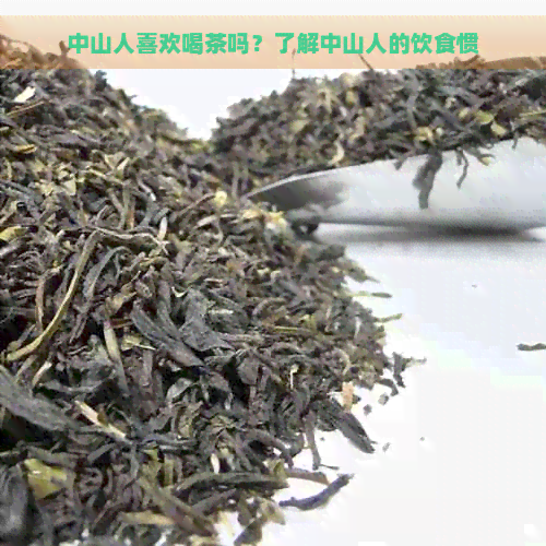 中山人喜欢喝茶吗？了解中山人的饮食惯