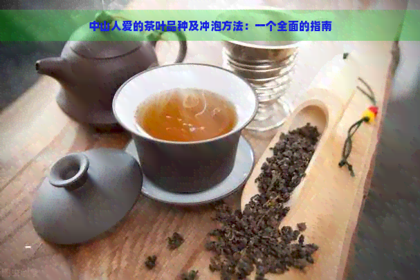 中山人爱的茶叶品种及冲泡方法：一个全面的指南