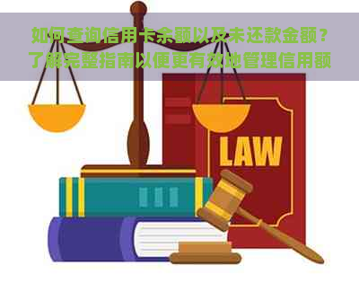 如何查询信用卡余额以及未还款金额？了解完整指南以便更有效地管理信用额度