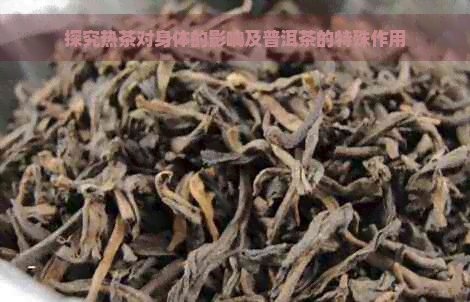 探究热茶对身体的影响及普洱茶的特殊作用