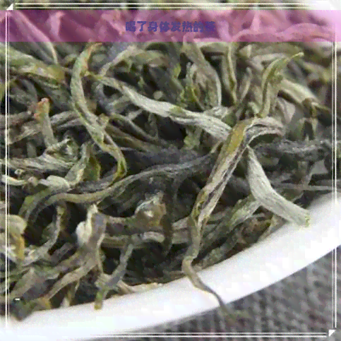 喝了身体发热的茶