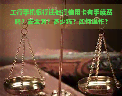 工行手机银行还他行信用卡有手续费吗？安全吗？多少钱？如何操作？