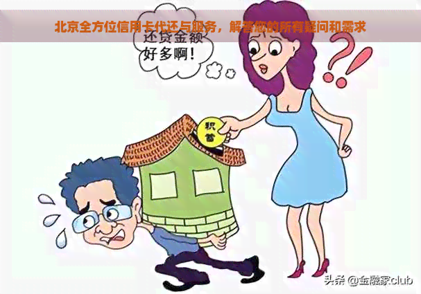 北京全方位信用卡代还与服务，解答您的所有疑问和需求