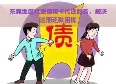 东莞地区优质信用卡代还服务，解决逾期还款困扰