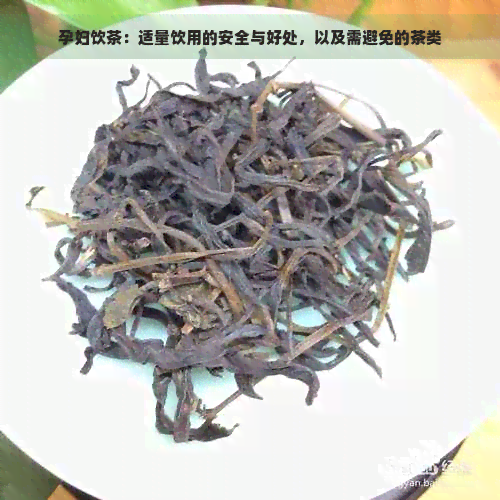 孕妇饮茶：适量饮用的安全与好处，以及需避免的茶类