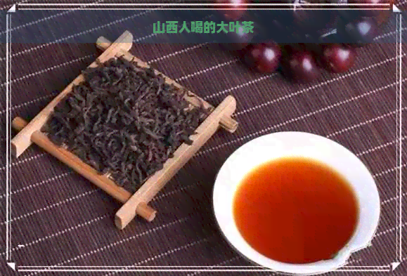 山西人喝的大叶茶