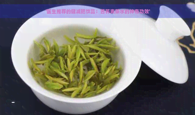  '医生推荐的健减肥饮品：苦荞麦茶水的神奇功效'