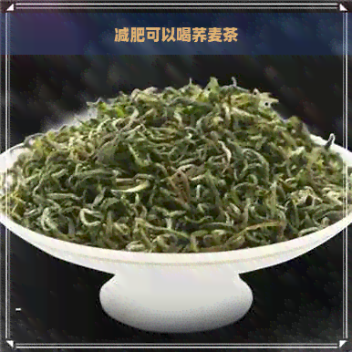 减肥可以喝荞麦茶