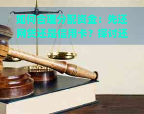 如何合理分配资金：先还网贷还是信用卡？探讨还款优先级与策略