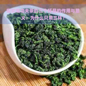 探究喝功夫茶的三个杯具的作用与意义：为什么只用三杯？