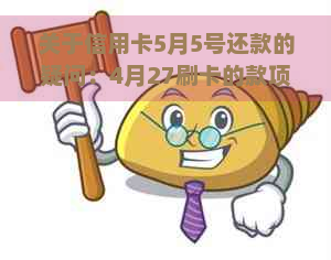 关于信用卡5月5号还款的疑问：4月27刷卡的款项何时归还？