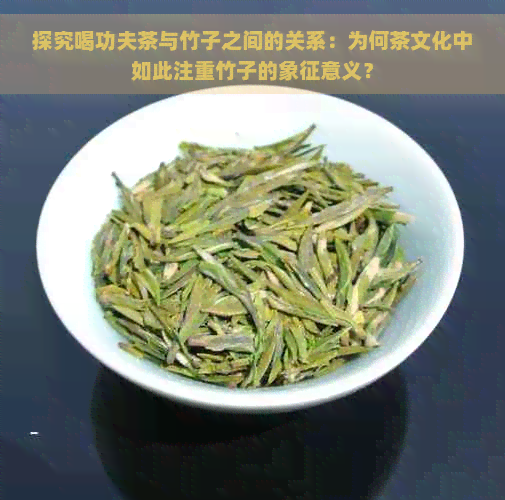 探究喝功夫茶与竹子之间的关系：为何茶文化中如此注重竹子的象征意义？