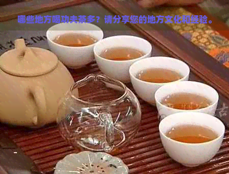 哪些地方喝功夫茶多？请分享您的地方文化和经验。