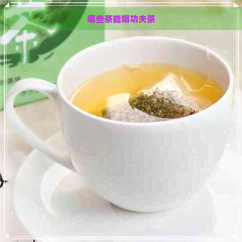 哪些茶能喝功夫茶