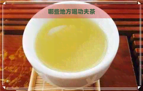 哪些地方喝功夫茶