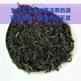 为什么不可以喝凉茶的原因及限制，探讨为何不宜过量饮用凉茶。