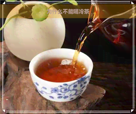 为什么不能喝冷茶