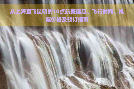 从上海直飞昆明的10点航班信息、飞行时间、机票价格及预订指南