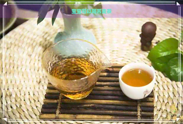 宝宝可以喝荞麦茶