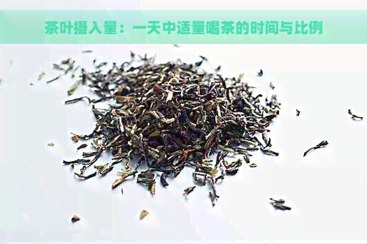 茶叶摄入量：一天中适量喝茶的时间与比例