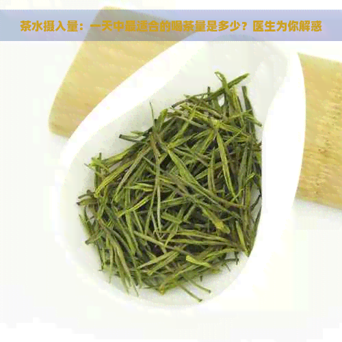 茶水摄入量：一天中最适合的喝茶量是多少？医生为你解惑